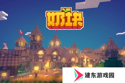 奶块最新版