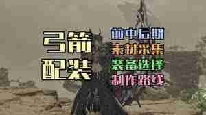 怪物猎人荒野弓1.0如何毕业配装-怪物猎人荒野弓1.0毕业配装方案推荐