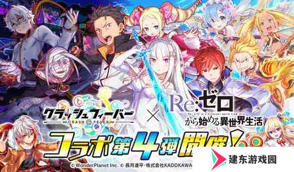 《Crash Fever》×《Re：从零开始的异世界生活》第 4 弹联名合作活动现已开启