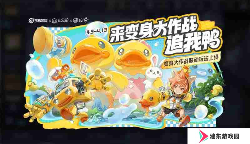 王者荣耀B.Duck小黄鸭联动活动内容总汇