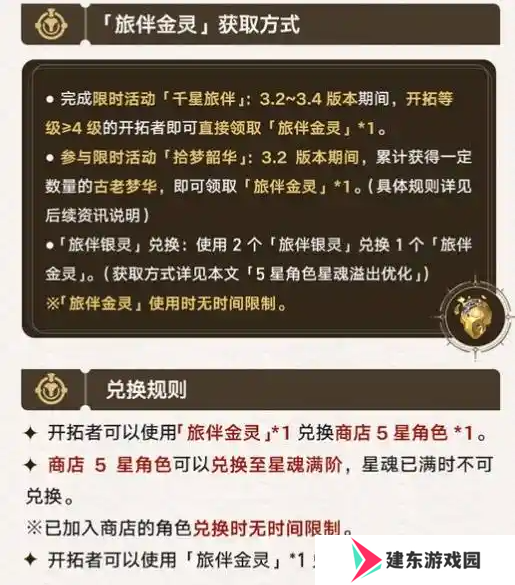 崩坏星穹铁道旅伴金灵怎么获得 旅伴金灵获取方法