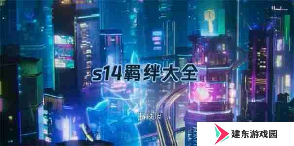 金铲铲之战s14羁绊介绍