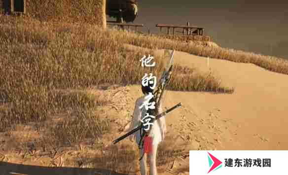 燕云十六声他的名字奇遇怎么完成-燕云十六声他的名字奇遇任务攻略