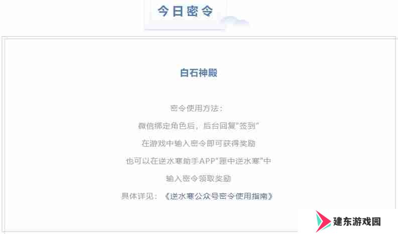 逆水寒4.14密令答案是什么-2023年4月14日每日密令答案
