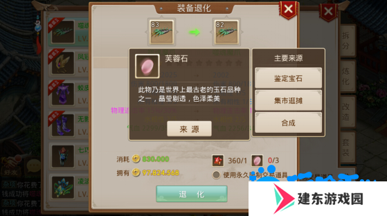 《问道手游》装备退化方法