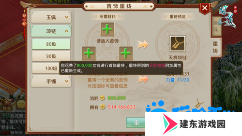 《问道手游》首饰重铸方法