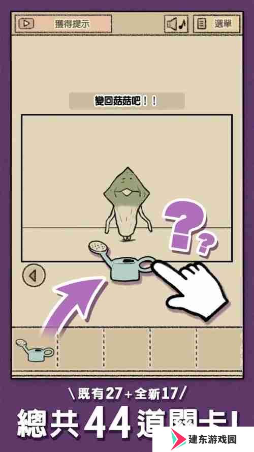 解谜逃脱游戏《菇菇逃脱游戏》在 App Store 和 Google Play 正式推出