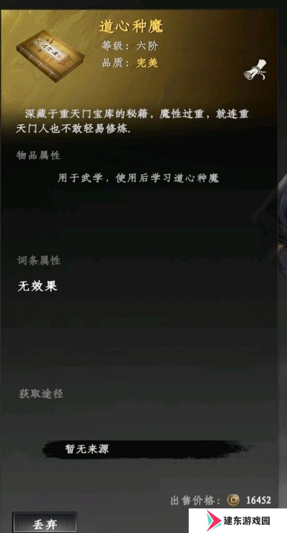 《下一站江湖2》道心种魔获得方法