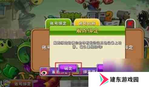 植物大战僵尸2怎么解除绑定账号？-植物大战僵尸2解除绑定账号的方法