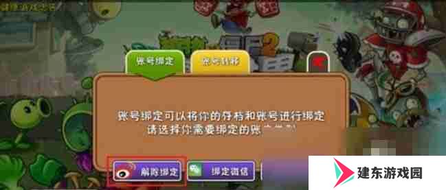 植物大战僵尸2怎么解除绑定账号？-植物大战僵尸2解除绑定账号的方法