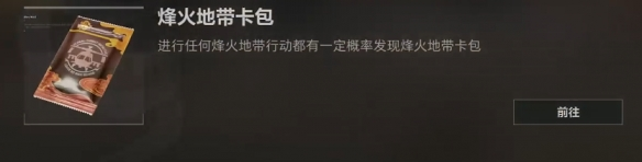 《三角洲行动》烽火地带卡包怎么获得 烽火地带卡包获取方法