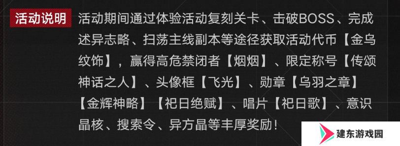 《无期迷途》祀日赋主题活动玩法攻略