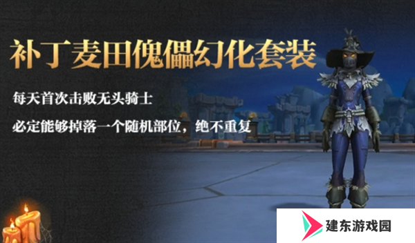 《魔兽世界》补丁麦田傀儡幻化获取方法