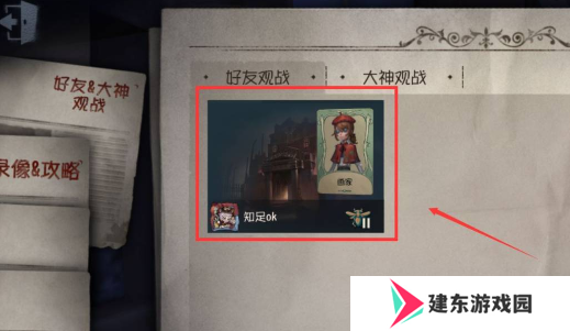 《第五人格》观战好友方法