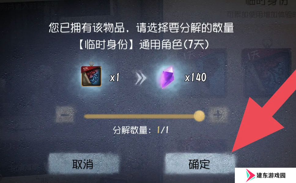 《第五人格》皮肤体验卡分解方法