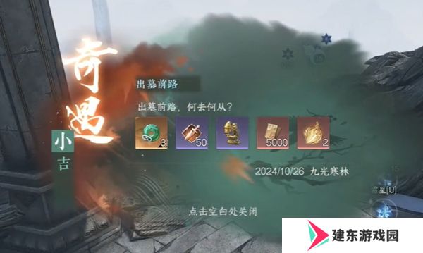 《逆水寒手游》出墓前路奇遇攻略