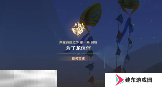 原神为了龙伙伴任务怎么做 荣花竞捷之争全关卡满奖励攻略