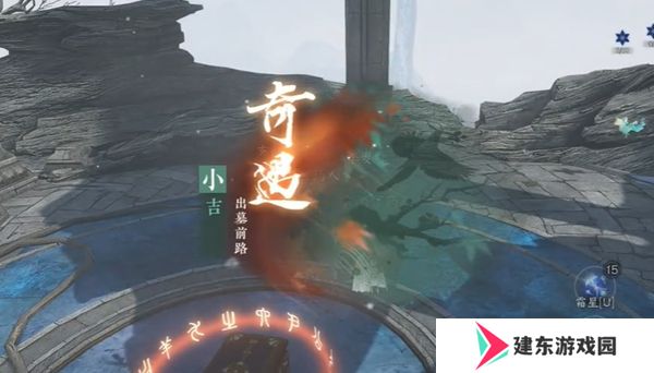 《逆水寒手游》出墓前路奇遇攻略