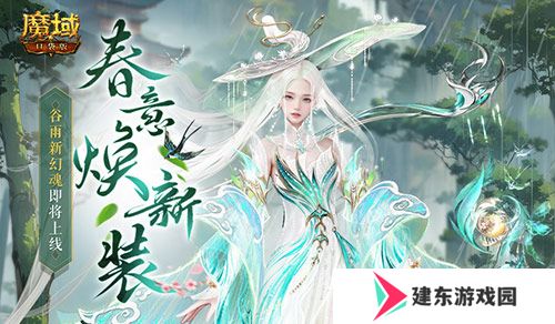 谷雨新幻魂！魔域口袋版双天使即将返场！