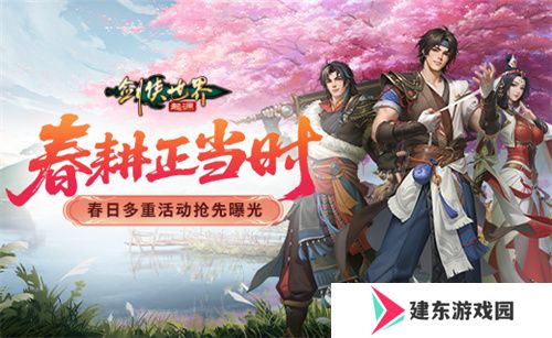 春耕正当时！《剑侠世界：起源》春日多重活动抢先曝光