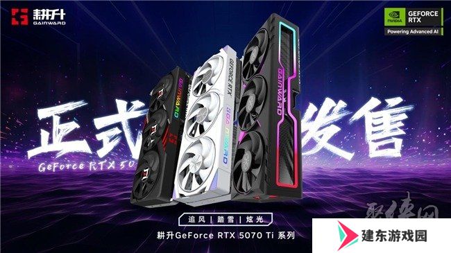 炫酷来袭，耕升 GeForce RTX 5070 Ti 炫光·超 OC带来超高性能