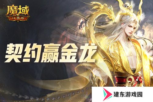 回归赢金龙！魔域口袋版契约赢年兽开启！