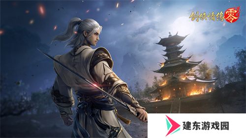 是敌非友？《剑侠情缘·零》三大主角再续经典故事
