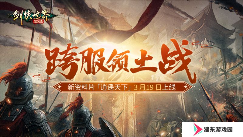新门派逍遥！《剑侠世界：起源》全新资料片定档3.19