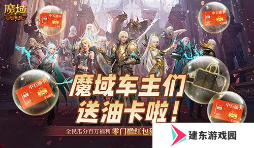 @魔域车主们！魔域口袋版送石油卡啦