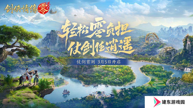 西山居新游《剑侠情缘·零》实机PV曝光！3月5日首测开启