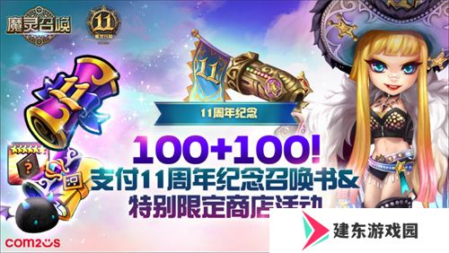 《魔灵召唤》上线11周年纪念大规模活动开启！