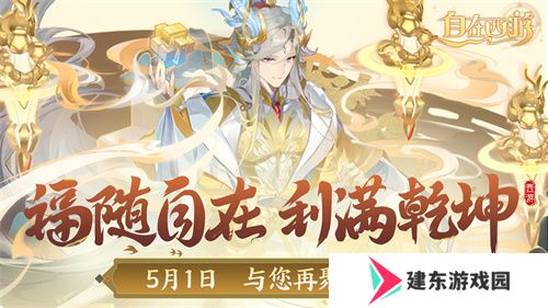 《自在西游》自在服5月1日再度开启，参与孟夏活动兑换限定战灵碎片！