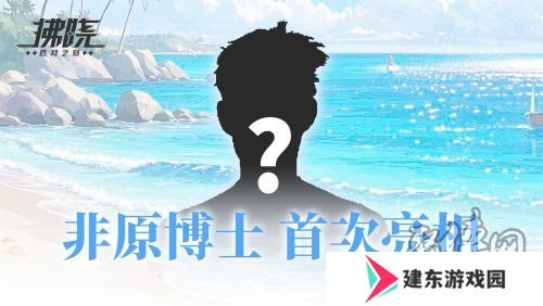 游戏制作人面对面 《拂晓》二周年官方首播预告