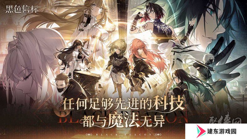 古典科幻ARPG手游《黑色信标》洞悉测试招募开启！