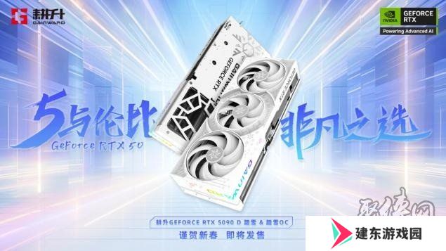 耕升 GeForce RTX 5090 D 解禁全新AI 兵器库！DLSS 4开启狂暴性能模式！