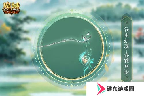 谷雨幻魂！魔域口袋版雨润芳菲今日开启