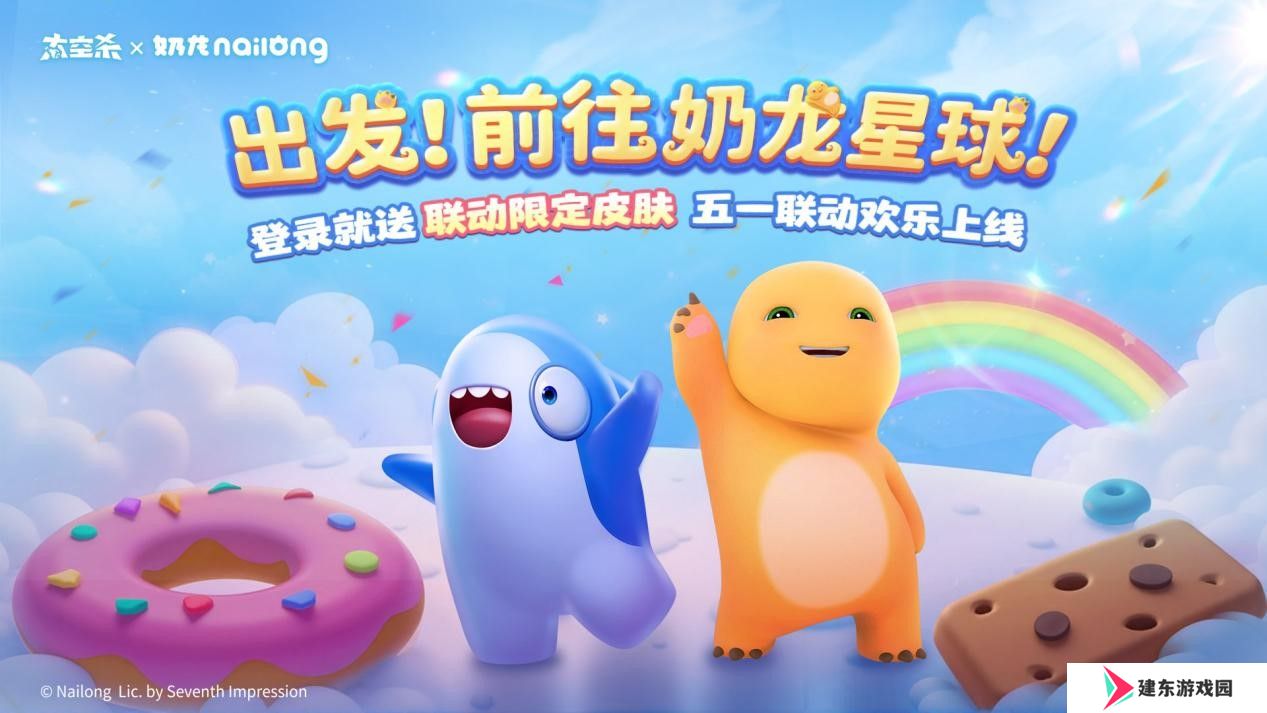 《太空杀》×《奶龙》官宣联动：一起前往奶龙星球吧！