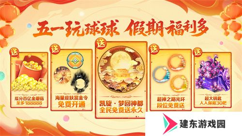 五一福利多！《球球大作战》神都大唐版本上线送凯旋光环、30把超大
