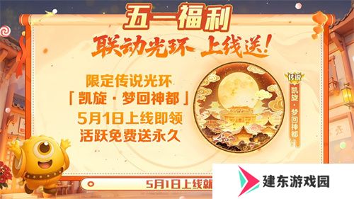 五一福利多！《球球大作战》神都大唐版本上线送凯旋光环、30把超大