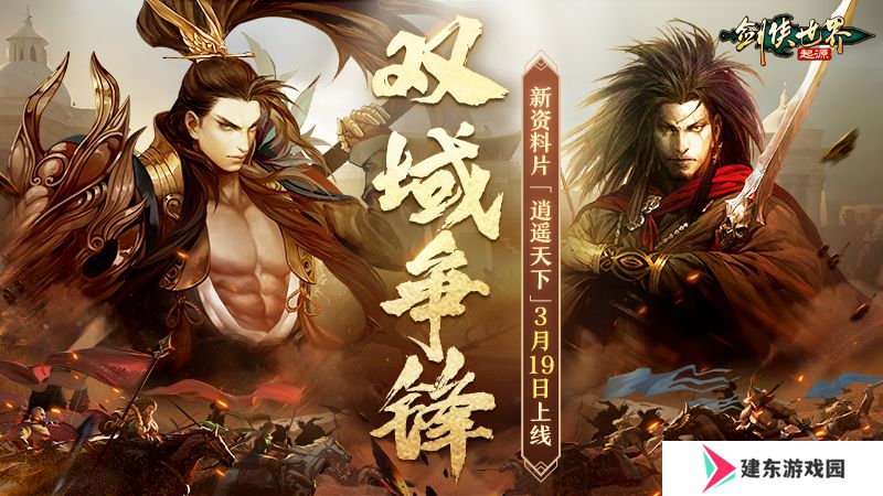 新门派逍遥！《剑侠世界：起源》全新资料片定档3.19