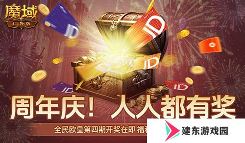 有券速投！《魔域口袋版》全民欧皇倒计时