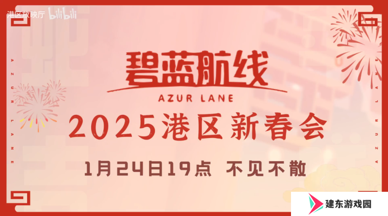 喜迎新春过大年！《碧蓝航线》蛇年新春第二弹活动今日重磅更新