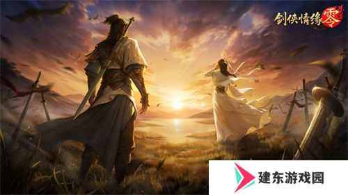 重燃经典剑侠梦，《剑侠情缘·零》iOS预订火爆进行中！