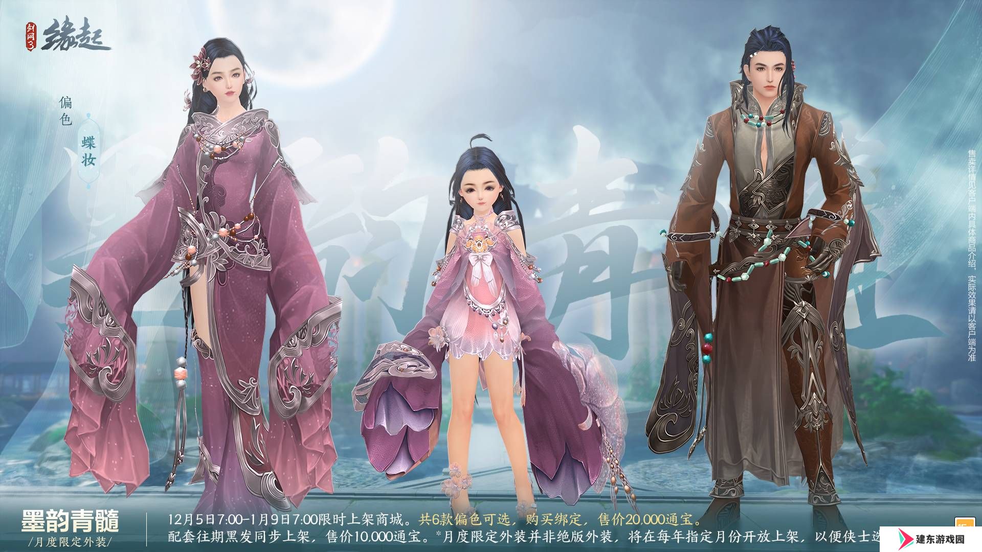 《剑网3缘起》十二月超值特惠来袭 精美外观上线共庆盛典