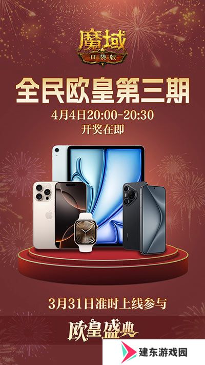万元豪礼狂撒！魔域口袋版今日全民有奖！