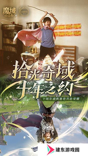 十年献礼：魔域口袋版纪念影像温情上映