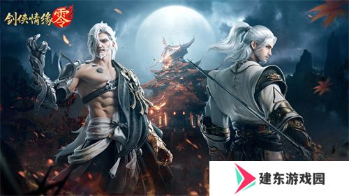 重燃经典剑侠梦，《剑侠情缘·零》iOS预订火爆进行中！