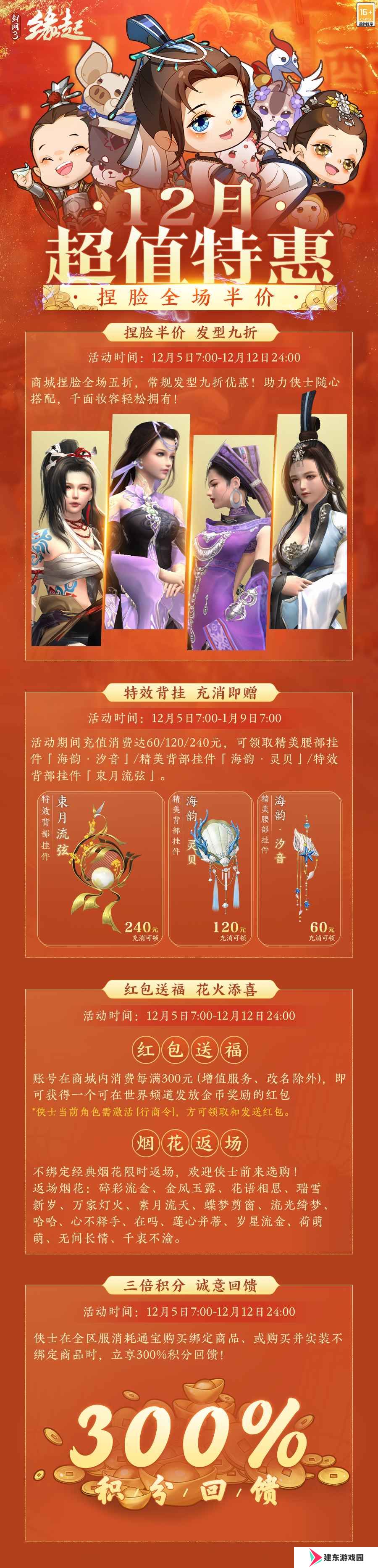 《剑网3缘起》十二月超值特惠来袭 精美外观上线共庆盛典