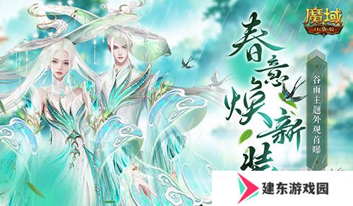 谷雨新外观！魔域口袋版全新时装即将上线