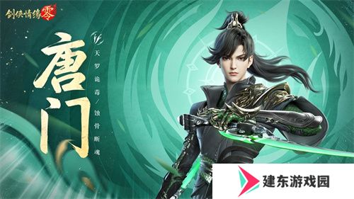暴雨梨花针！《剑侠情缘·零》蜀中唐门重出江湖